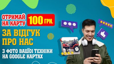 Отримай 100 грн на карту за відгук про нас